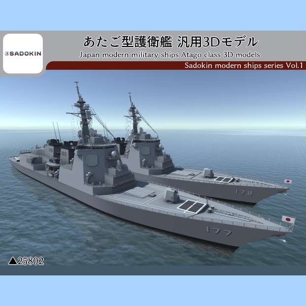 あたご型護衛艦 汎用3dモデル Fbx Mqo ソース付きvrchat対応 Bitpbx さどきん Booth