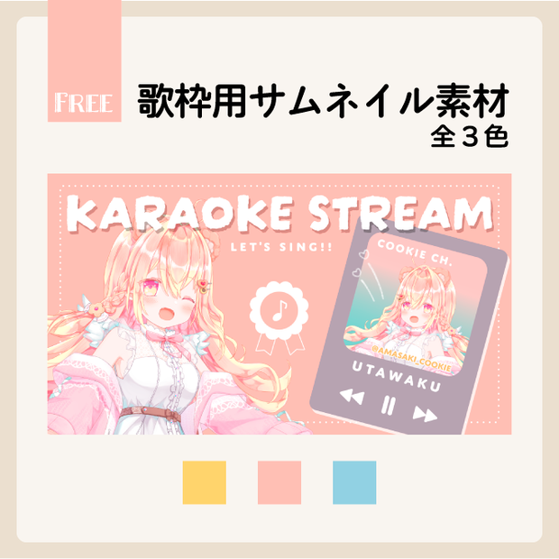 【無料】歌枠用テンプレート【サムネイル素材】