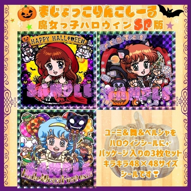 まじょっこりんこシール☆魔女っ娘ハロウィン編☆3枚セット