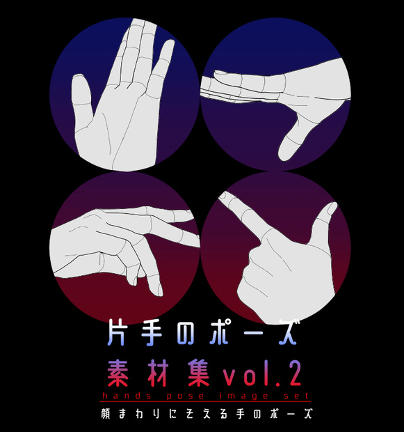 片手のポーズ素材集 vol.2