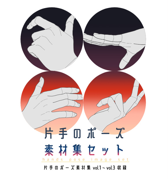 片手のポーズ素材集セット vol.1~3