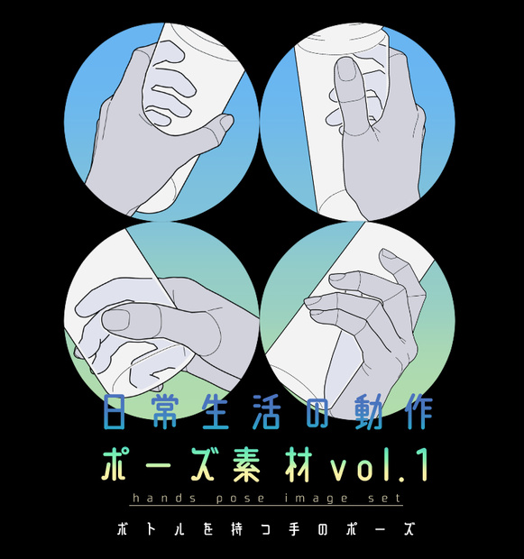 日常生活の動作ポーズ素材 vol.1
