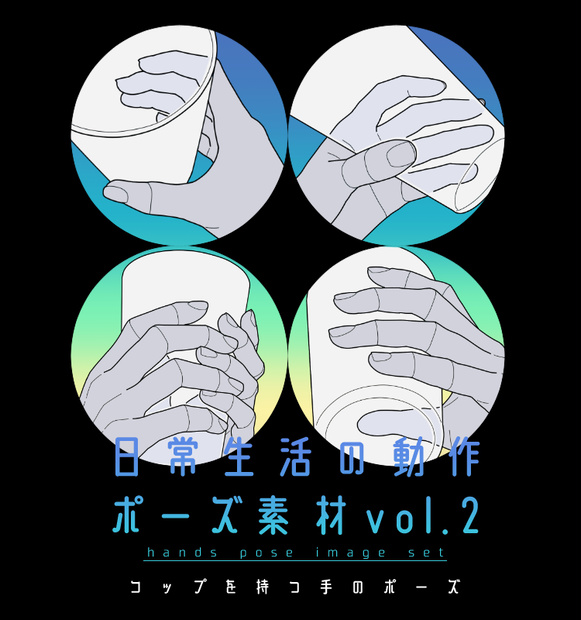 日常生活の動作ポーズ素材 vol.2