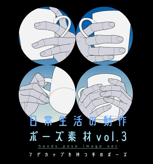 日常生活の動作ポーズ素材 vol.3