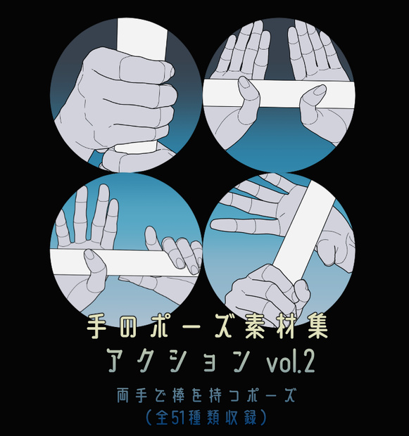 手のポーズ素材集 - アクション vol.2