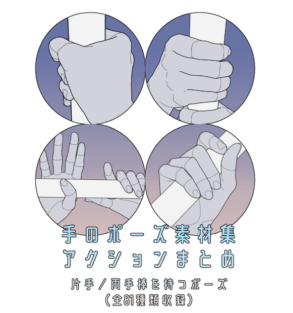 手のポーズ素材集 - アクションまとめ