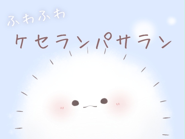 汎用モデル / アイテム】ケサランパサラン【Live2D】 - ゆるぱか - BOOTH