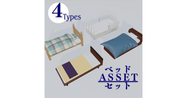 ベッドセット(４種)/Bed Set(4types)