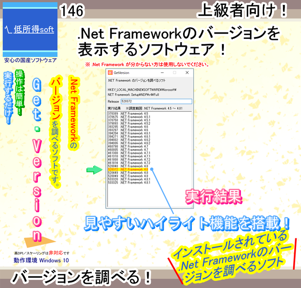 .NET Frameworkのバージョンを調べるソフト（上級者向け）