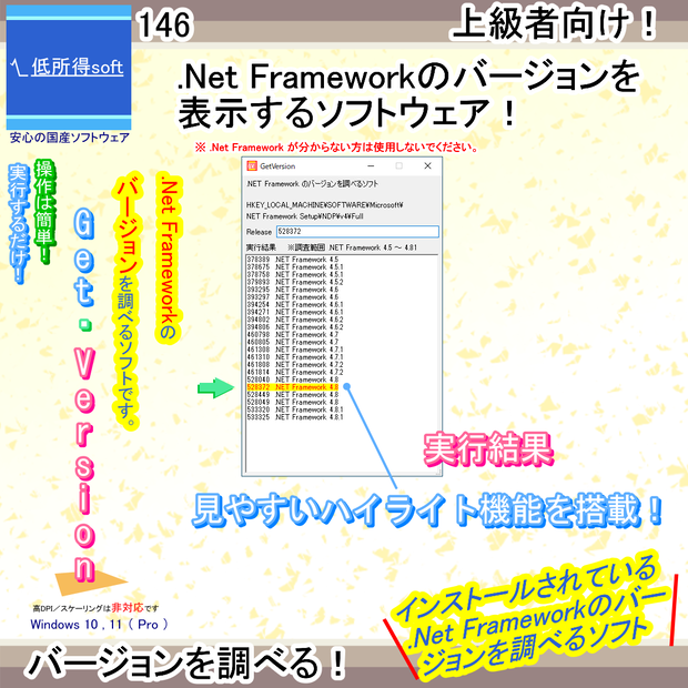 .NET Frameworkのバージョンを調べるソフト（上級者向け）