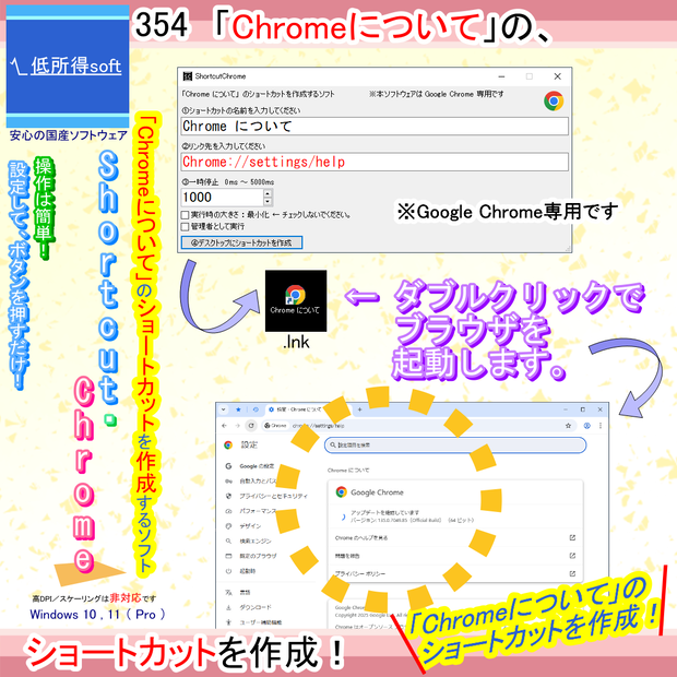 「Chrome について」のショートカットを作成するソフト
