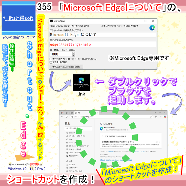 「Microsoft Edge について」のショートカットを作成するソフト
