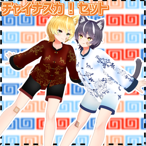 【ニャスカ！専用服】チャイナスカ！