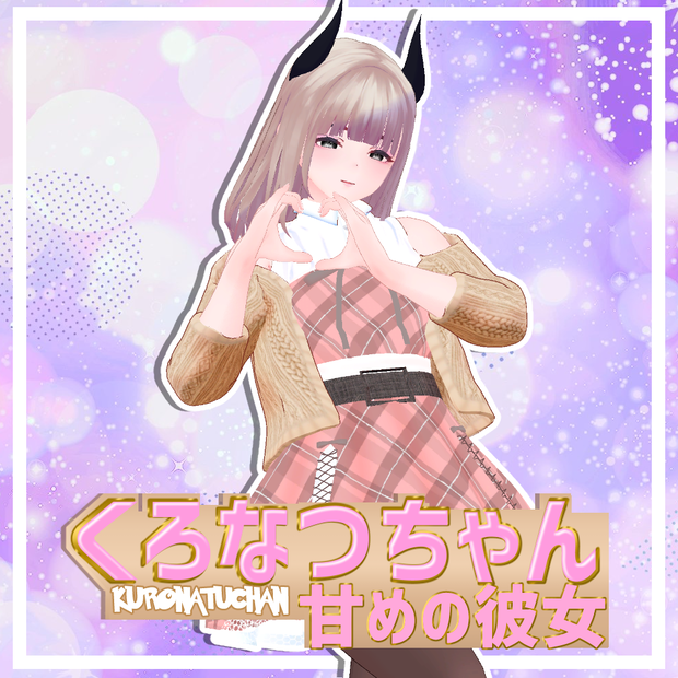 【くろなつ専用】くろなつちゃん-甘めな彼女/クールな彼女-