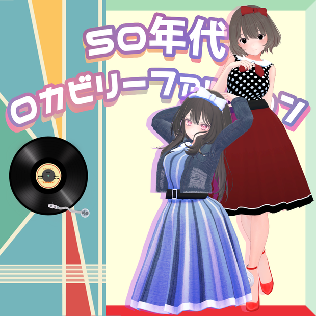 桔梗/MARUBODY/くろなつ/SELESTIA/甘虎 対応 "50年代ロカビリーファッション"