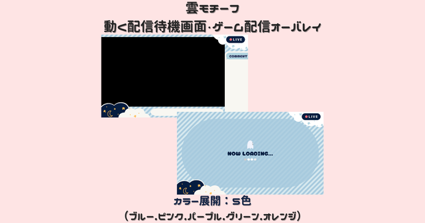 【雲モチーフ】動く配信待機画面＋ゲーム配信オーバレイ