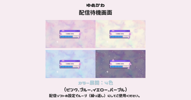 【フリー素材】動く配信待機画面/配信終了画面/シンプル/かわいい/ゆめかわ