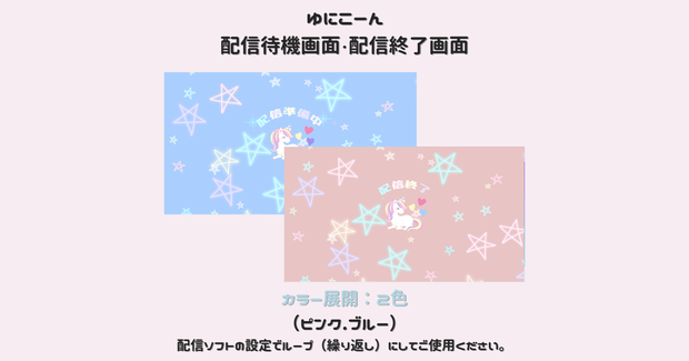 【ゆにこーん】動く配信待機画面/配信終了画面/シンプル/かわいい/Starting soon screen/Ending soon screen/Stream overlay/Twitch overlay/Youtube Overlay/Livestreaming/Streamingassets