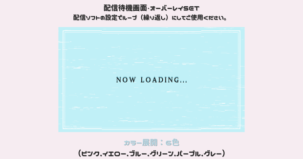 【配信画面SET】【シンプル６色】動く配信待機画面＋配信終了画面/Starting soon screen/Ending soon screen/Stream overlay/Twitch overlay/Youtube Overlay/Livestreaming/Streamingassets