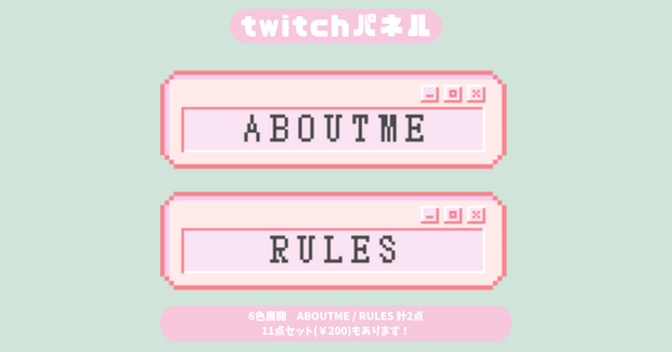 【Twitchパネル】【フリー素材】【６色展開お試し２種類版】ドット絵/Twich banner/Twich panel