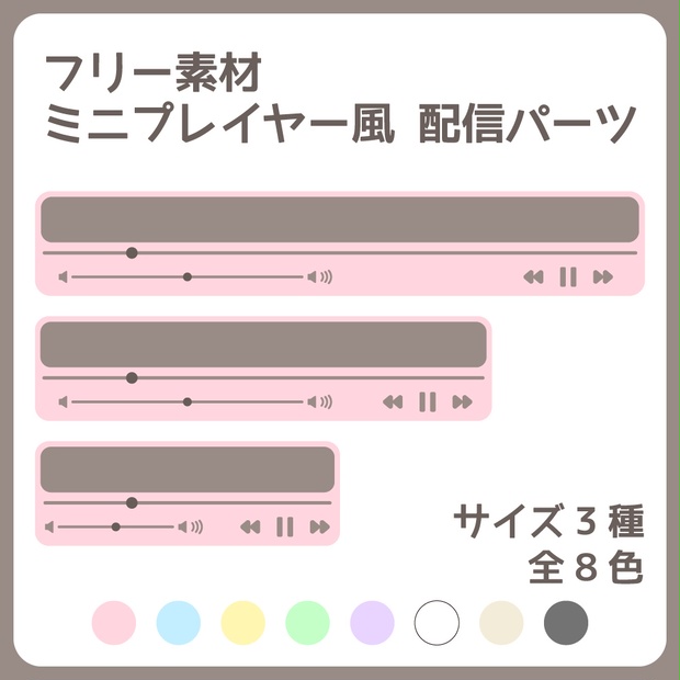 FREE》ミニプレイヤー風 配信パーツ - ふたはね素材屋 - BOOTH
