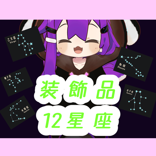 【無料】12星座-The Zodiac Sign-【装飾品】