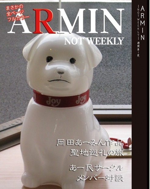 ＡＲＭＩＮ〜週間あー民〜（同人誌） - 2.5次元のホワイトショップ