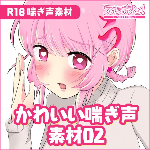 【音声素材】かわいい喘ぎ声(少し速め)02.mp3【商用可】 - えちおと！ - BOOTH