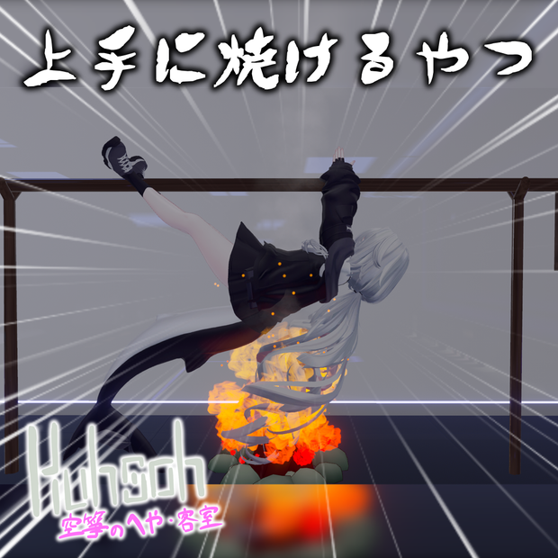 【MA対応】上手に焼けるやつ【VRChat想定】