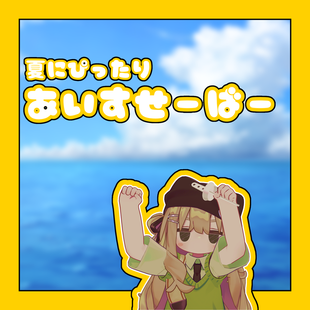 【MA対応】伸びる！鳴る！あいすせーばー
