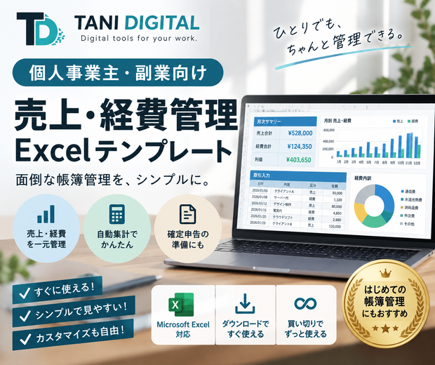 個人事業主・副業向け｜売上・経費管理Excelテンプレート
