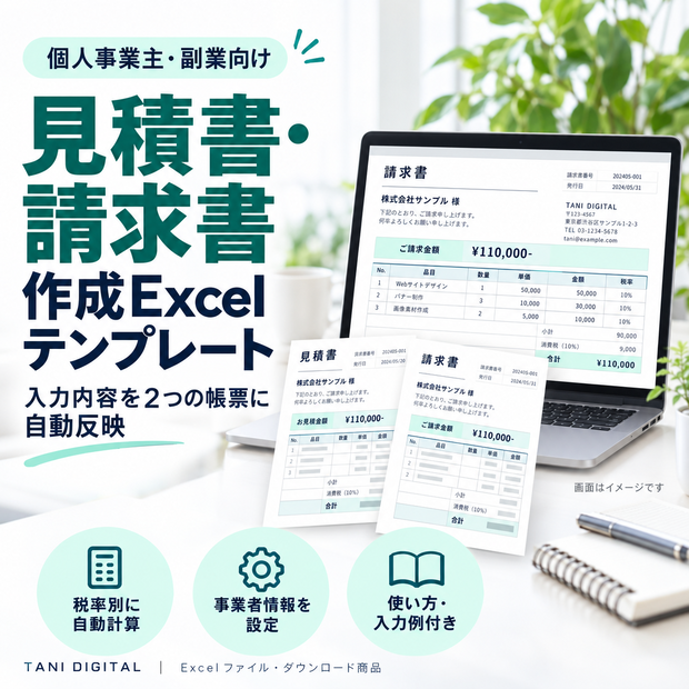 見積書・請求書作成Excelテンプレート｜個人事業主・副業向け｜自動計算・入力例付き