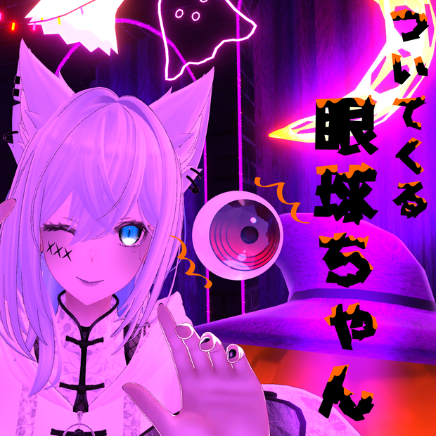 【ついてくる】眼球ちゃん