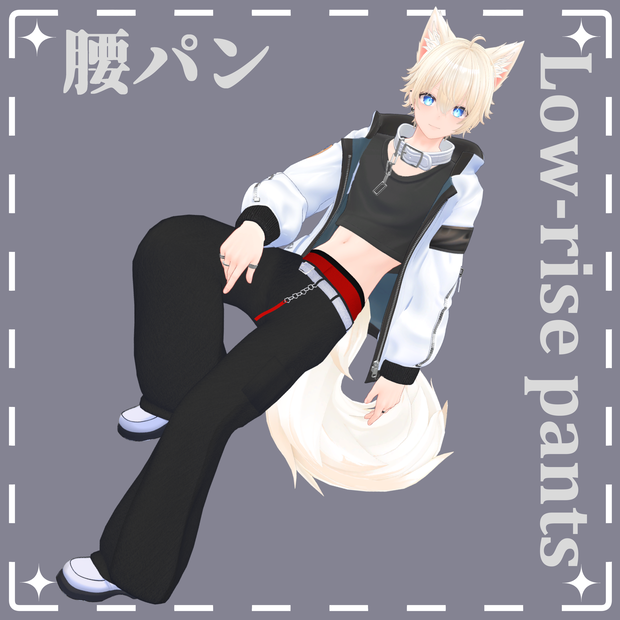 腰パン【Low-rise pants】