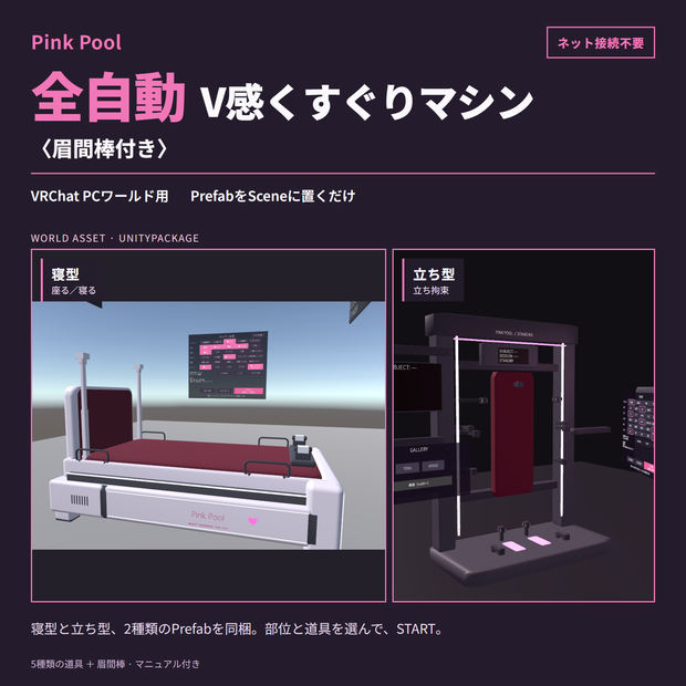 Pink Pool 全自動V感くすぐりマシン〈眉間棒付き〉【VRChatワールド用】