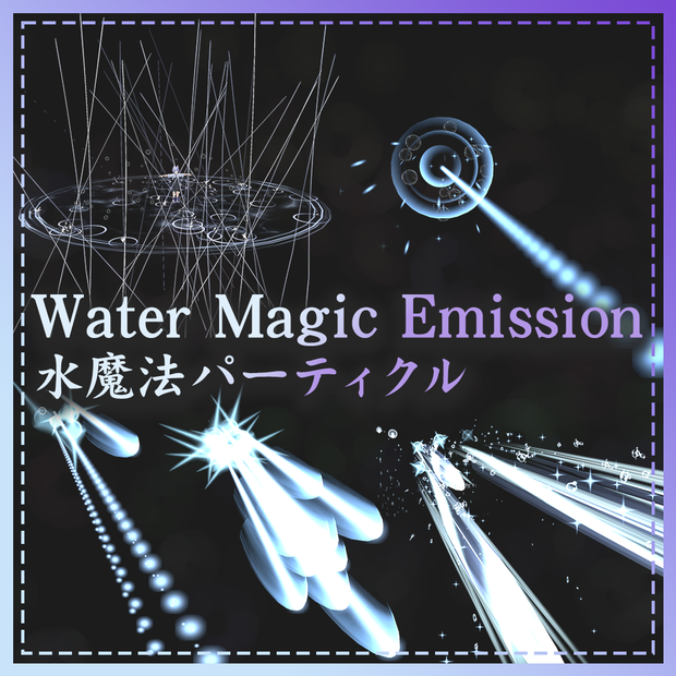 [VRC / Particle] Water Magic Emission / 水魔法パーティクル