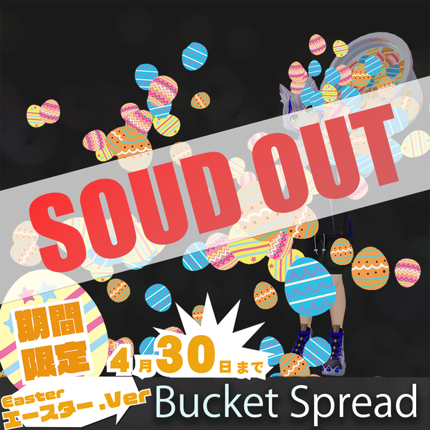 【FREE】[VRC / Particle] イースターエッグ＆春シーズン限定 Bucket Spread / バケツスプレッド(4/30まで)