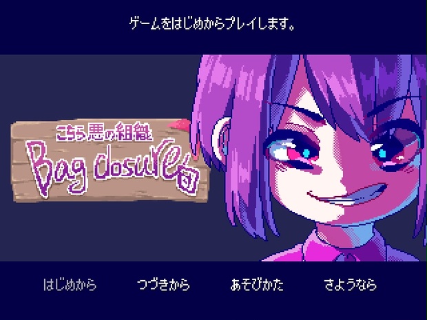 Pcゲーム こちら 悪の組織bag Closure団 バッタおいしい Booth