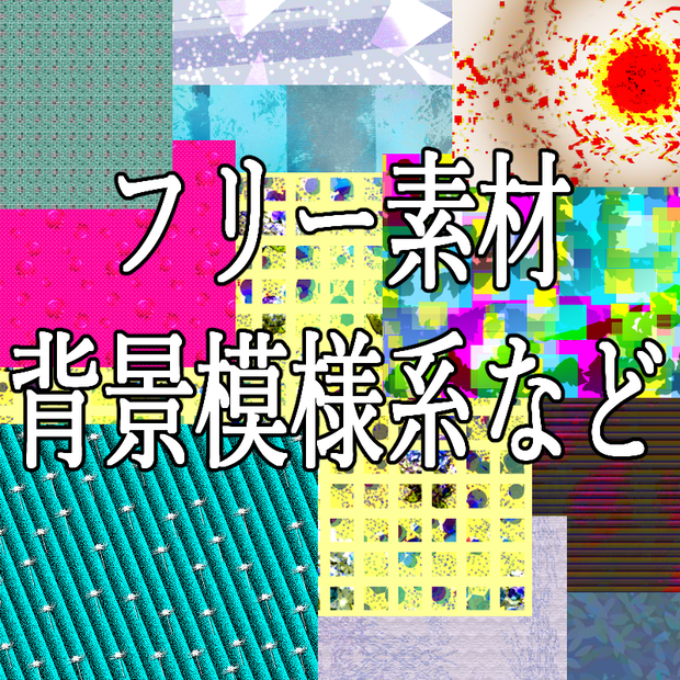 背景セット【模様系など】