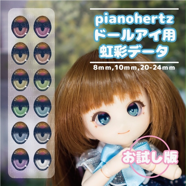 pianohertz_ドールアイ用虹彩データ(お試し版) - pianohertz - BOOTH