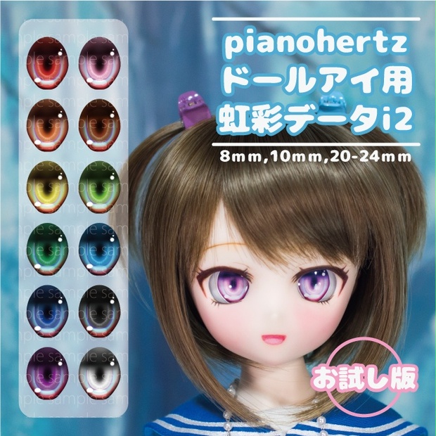 pianohertz_ドールアイ用虹彩データi2(お試し版2) - pianohertz - BOOTH