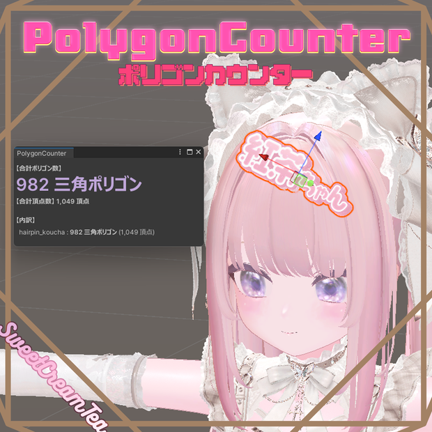 【Unity用】Polygon Counter✨️1クリックでポリゴン数がわかる！