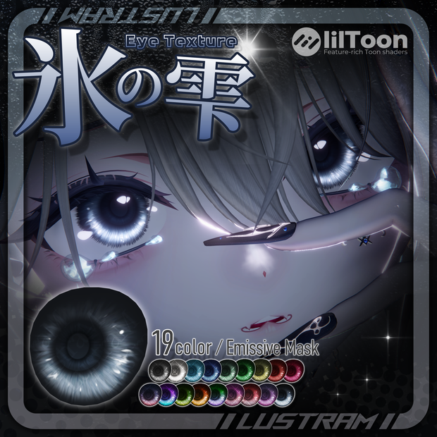 【18アバター対応】氷の雫 EyeTexture❄️🫧