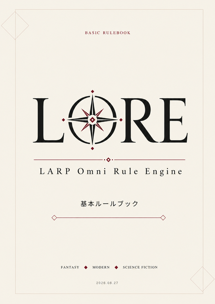 LORE 基本ルールブック β版｜LARP Omni Rule Engine