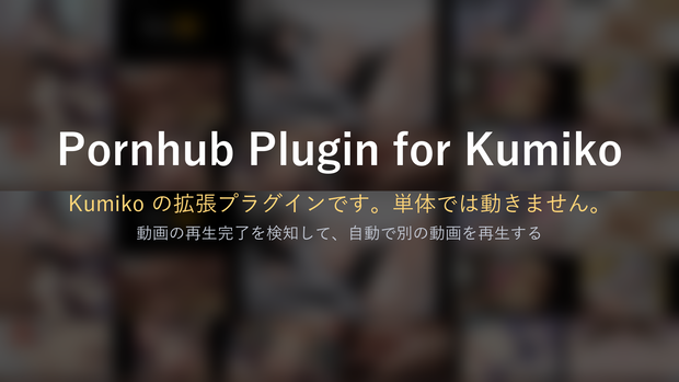 Pornhub Plugin for Kumiko — 終わったら次を自動再生（要 Kumiko 本体）