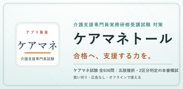 ケアマネトール Web版 解放コード｜介護支援専門員実務研修受講試験 対策アプリ 全機能解放（iPhone・PC対応）