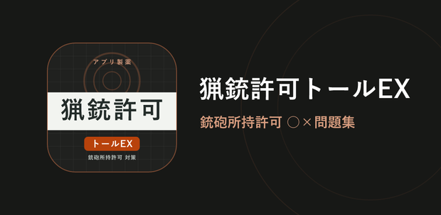 猟銃許可トールEX Web版 解放コード｜猟銃等講習会 考査対策 全機能解放（iPhone・PC対応）