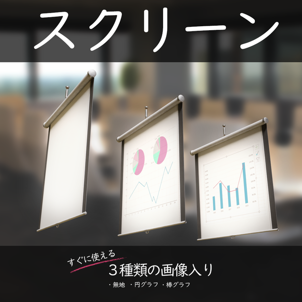 [3DCGモデル] プロジェクタースクリーン ４つセット