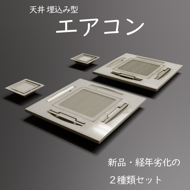 [3DCGモデル] 天井のエアコン ４つセット