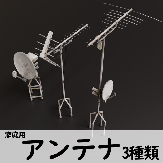 [3DCGモデル] アンテナ　３種類セット